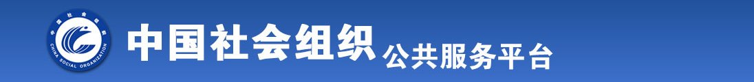 大屌操高潮逼全国社会组织信息查询